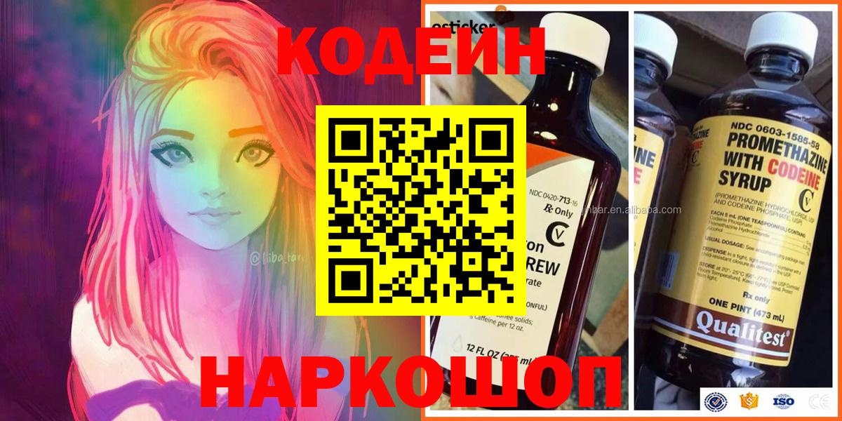 Codein напиток Lean (лин) Северобайкальск